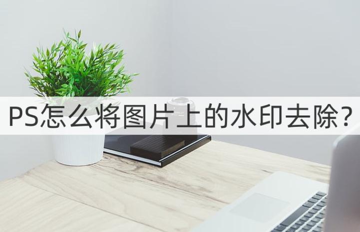 清除水印