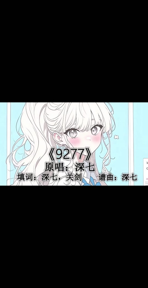 9277原唱