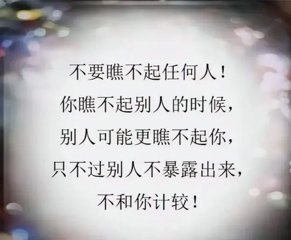 怎样对付瞧不起你的人
