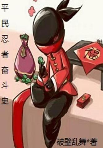 平民忍者奋斗史