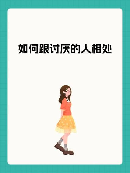 怎么跟讨厌的人相处