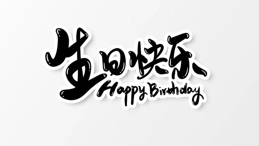 祝自己生日快乐特殊字体
