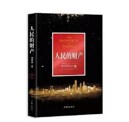 人民财产小说最新章节