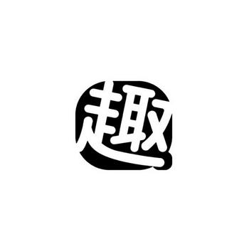 趣加公司值得去吗