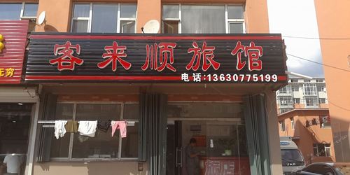 客来顺酒店