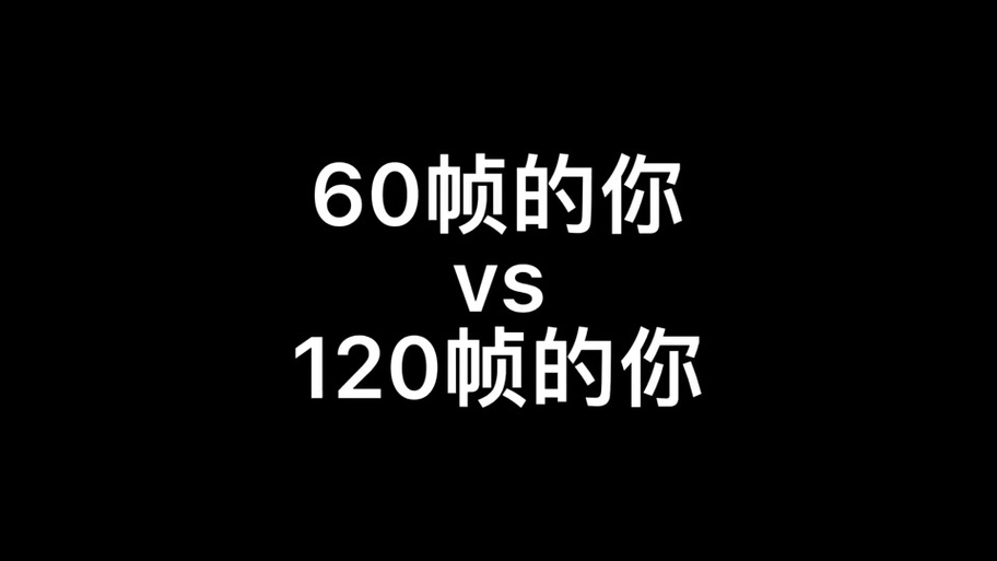 60帧和120帧哪个好图标