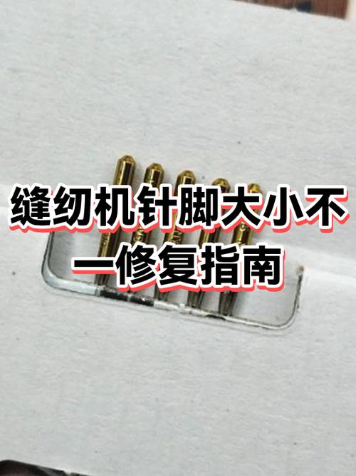 缝纫机针脚一会大一会小