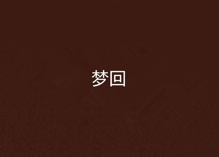 梦回小说结局是什么
