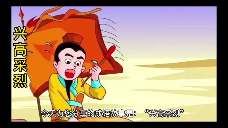 兴高采烈形容高兴的词语游戏截图