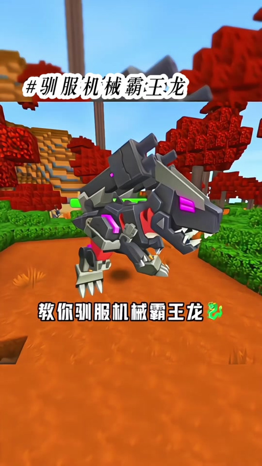 迷你世界怎么能驯服霸王龙网易视频