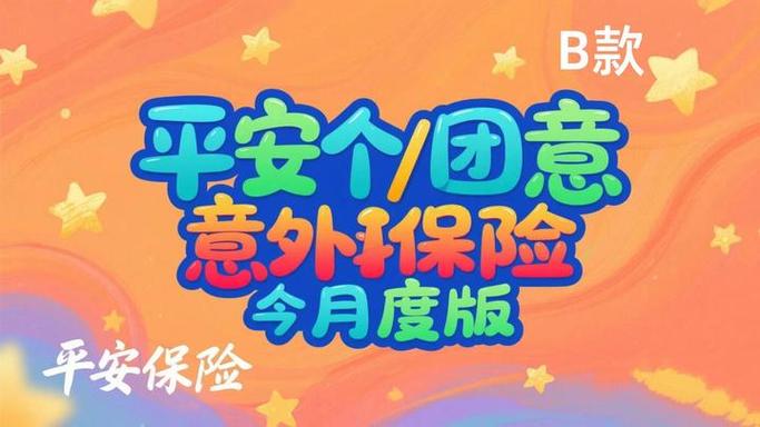 平安短期综合意外保险