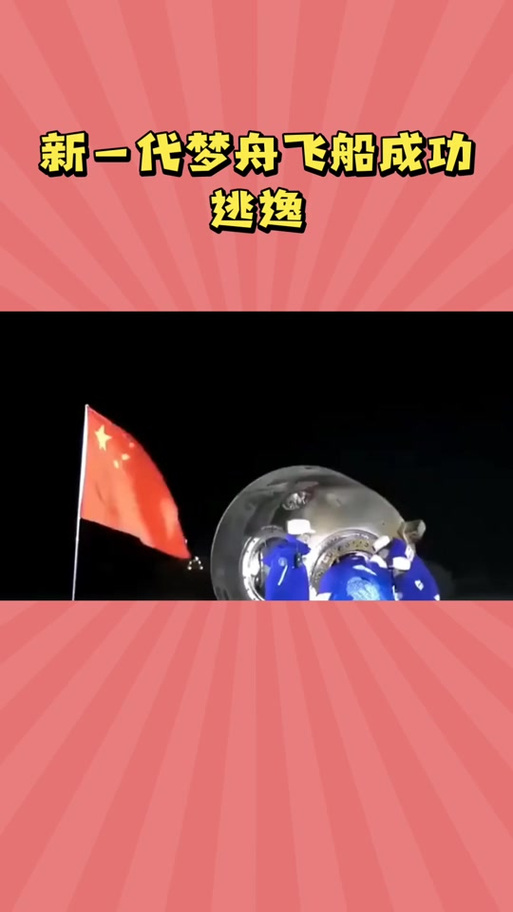 梦舟和神舟的区别
