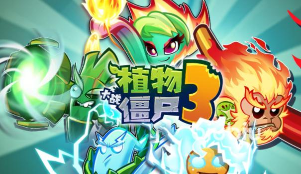 植物大战僵尸3什么时候出