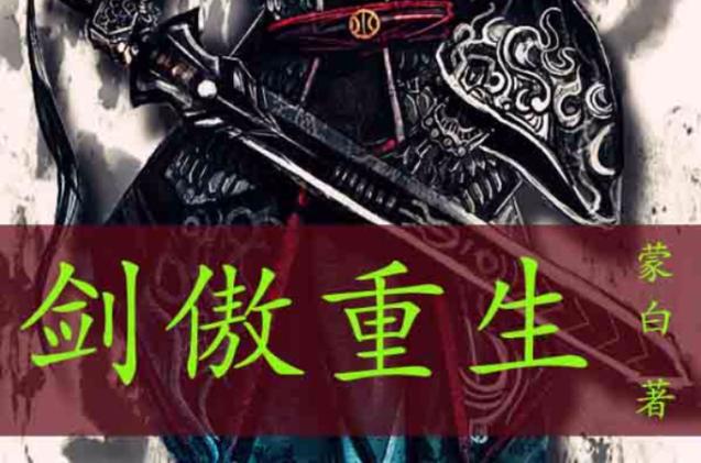 剑傲重生小说免费阅读缩略图