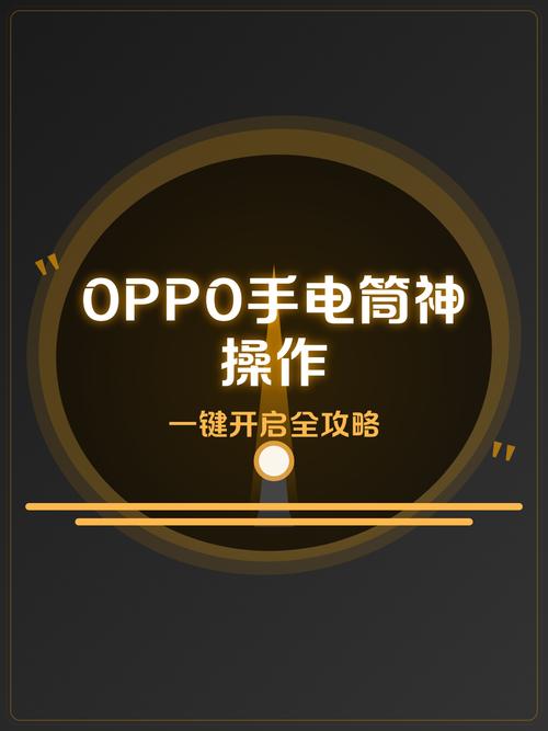 oppo手电筒设置在哪里截图