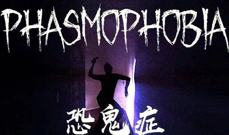 恐鬼症联机版下载中文