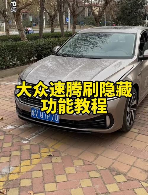 2017款速腾刷隐藏教程