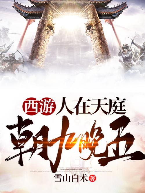 西游人在天庭朝九晚五小说免费阅读