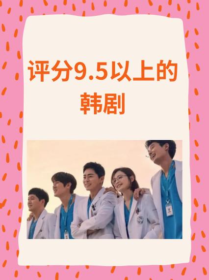 评分9.5以上的韩剧