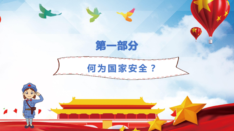 国家安全主题班会ppt