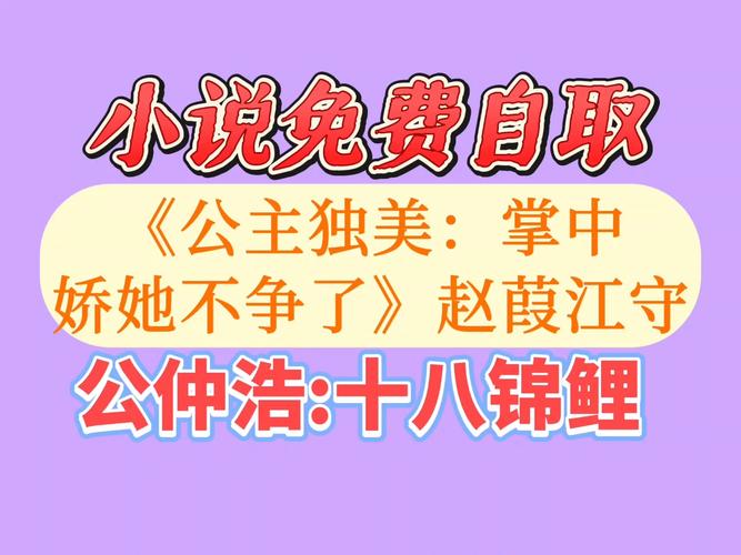 公主独美,掌中娇她不争了笔趣阁小说