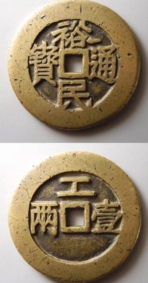 裕民通宝背一两