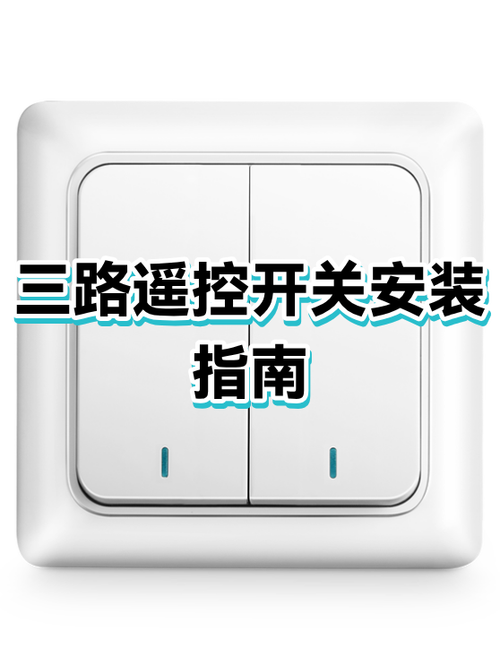 怎么安装遥控开关