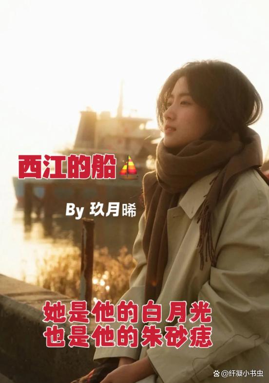 《西江的船》by玖月晞