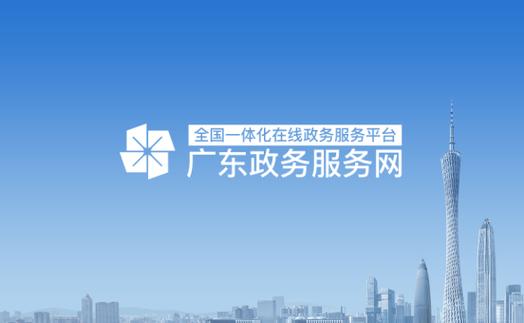 广东省政务服务网登录入口