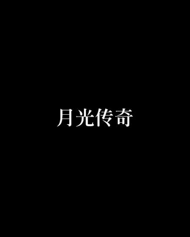 女主叫秦月月
