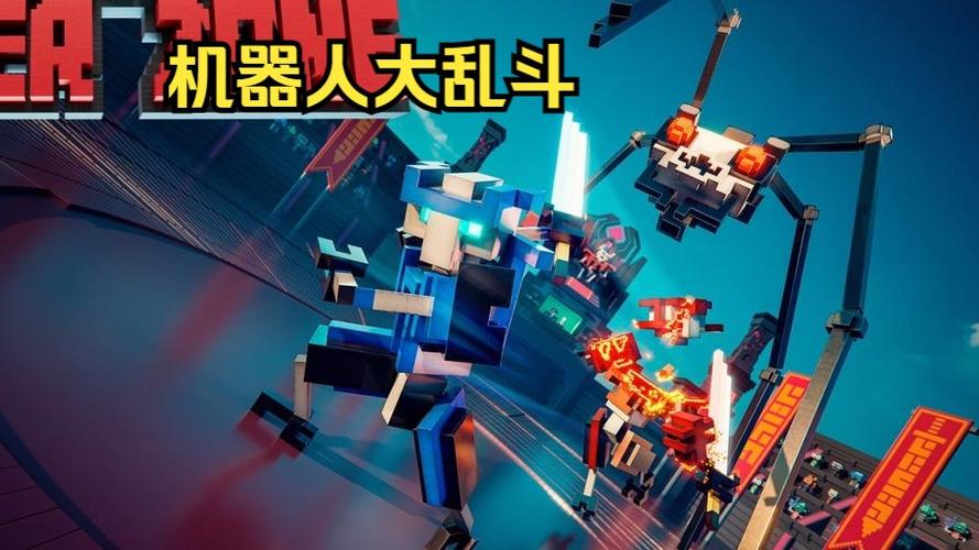 机器人大乱斗怎么下载真的