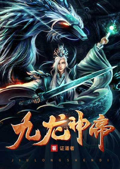 九龙神帝 小说缩略图