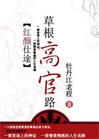 草根仕途官场小说截图