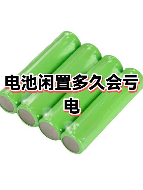 锂电池闲置多久会坏了截图