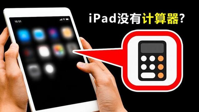 ipad上面没有计算器吗