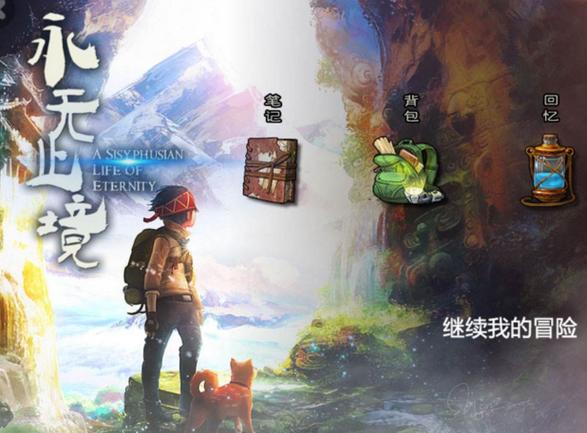 永无止境游戏攻略视频截图