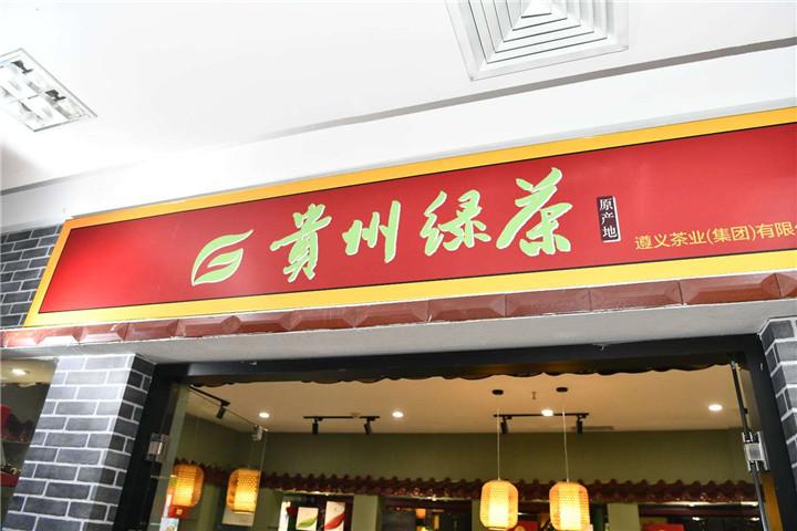 黔茶商城图标