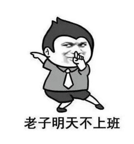 老子今天不上班原版