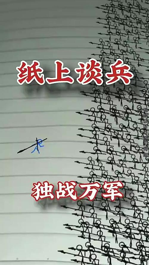 火柴人纸上战争