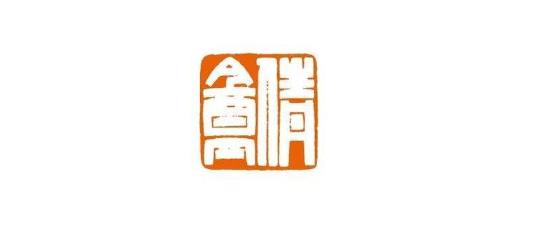汉白文印章生成器图标