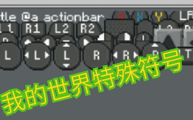 mc特殊符号复制粘贴截图