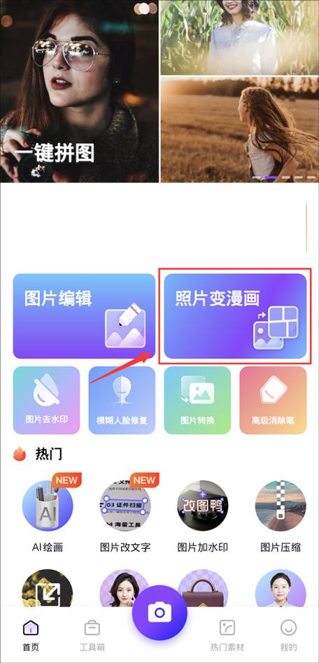 什么app能把照片变成漫画