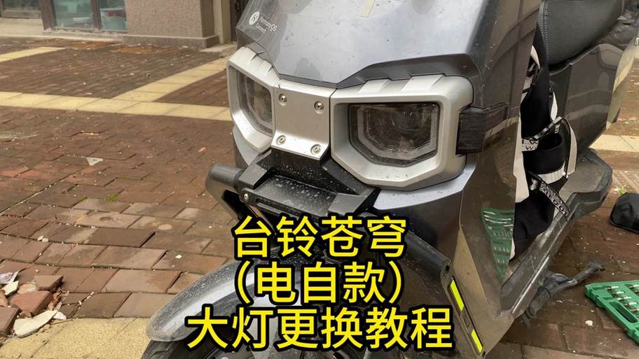 台铃灯光使用教程视频缩略图