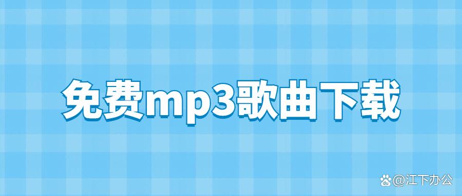 免费u盘下载mp3歌曲游戏截图