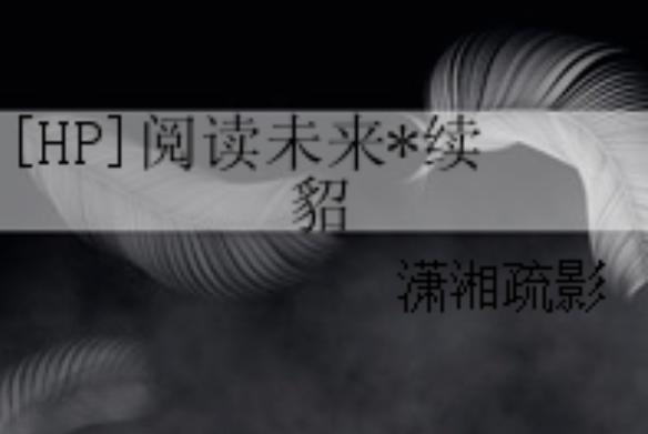 hp阅读未来续貂