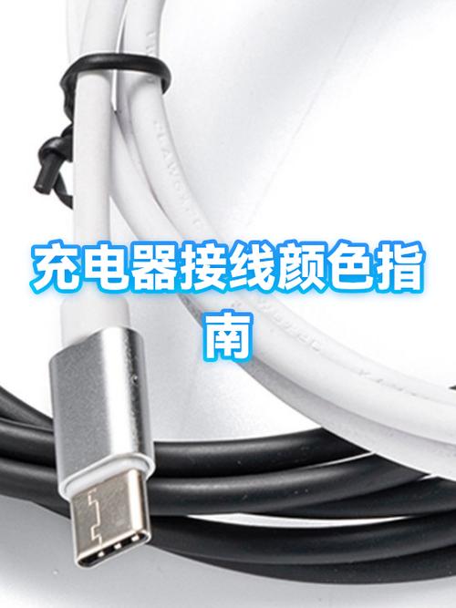 手机充电器接线颜色