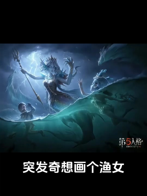第五人格渔女百万人鱼怎么画截图