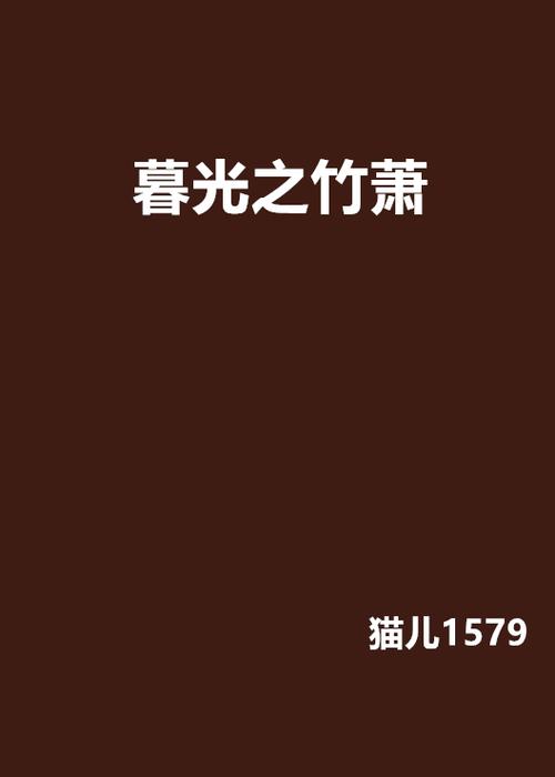 竹萧小说app