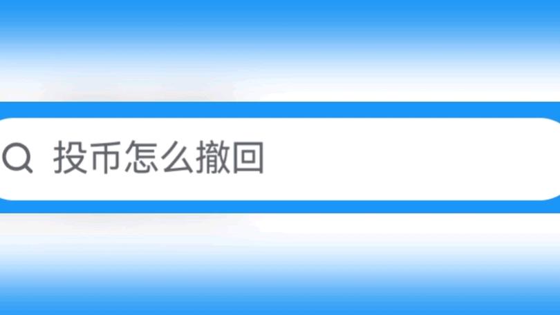 b站投币可以撤销