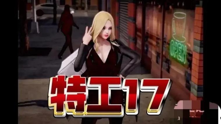 《特工17》v27.版下载作弊版